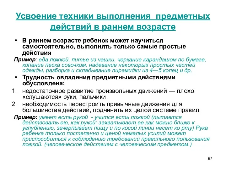 Усвоение техники выполнения предметных действий в раннем возрасте В раннем