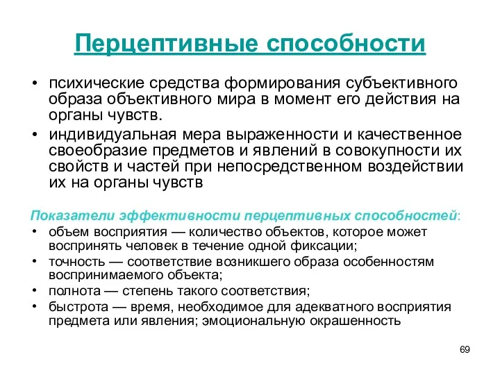 Перцептивные способности психические средства формирования субъективного образа объективного мира в