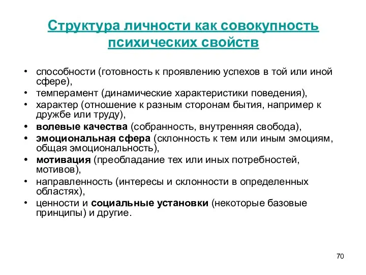 Структура личности как совокупность психических свойств способности (готовность к проявлению