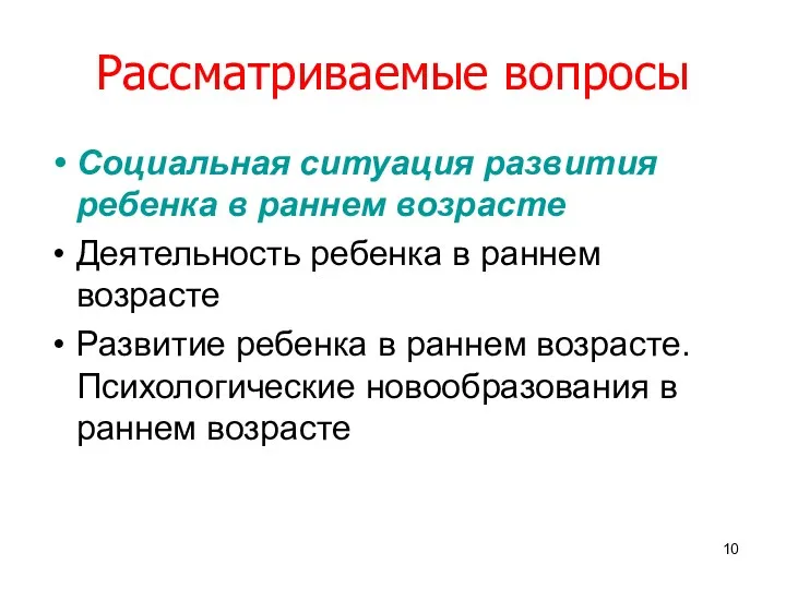 Рассматриваемые вопросы Социальная ситуация развития ребенка в раннем возрасте Деятельность