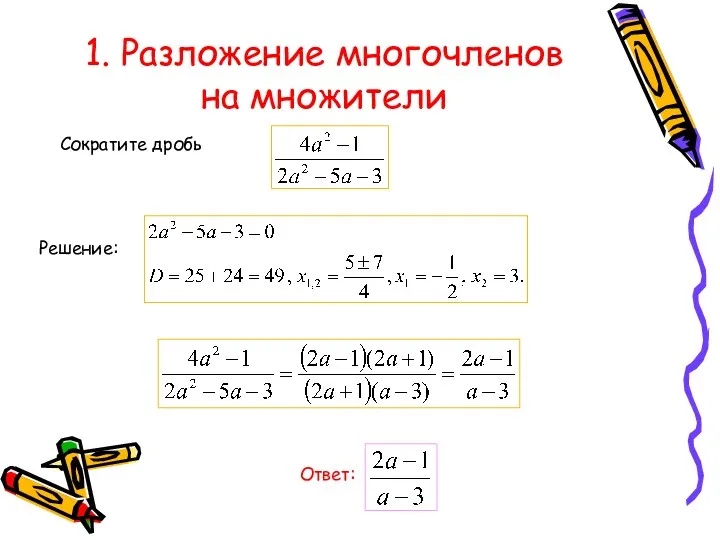 1. Разложение многочленов на множители Сократите дробь Решение: Ответ: