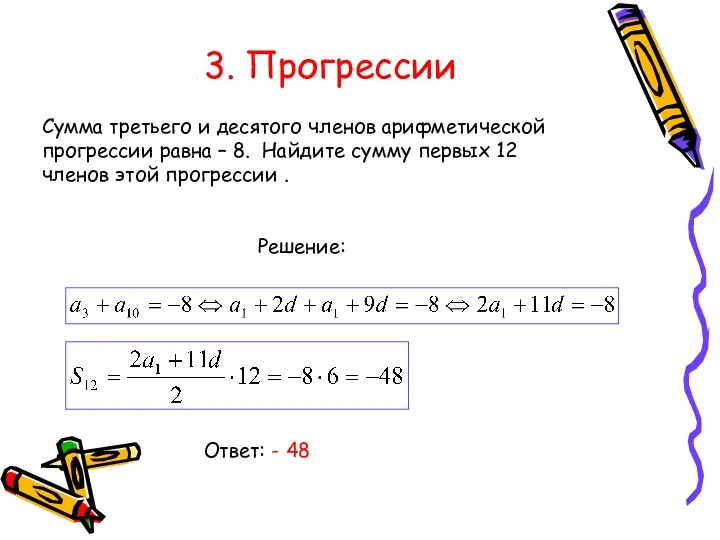 3. Прогрессии Сумма третьего и десятого членов арифметической прогрессии равна