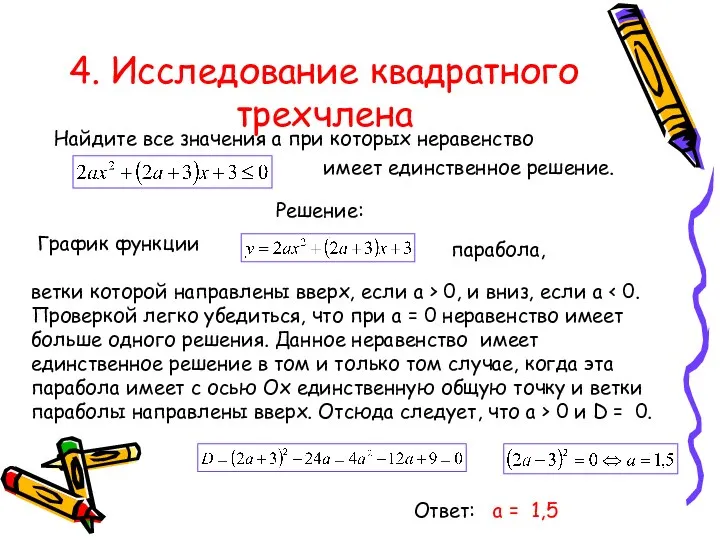 4. Исследование квадратного трехчлена Найдите все значения а при которых