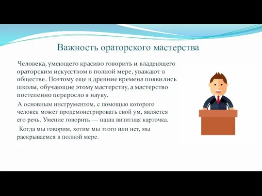 Важность ораторского мастерства Человека, умеющего красиво говорить и владеющего ораторским искусством в полной