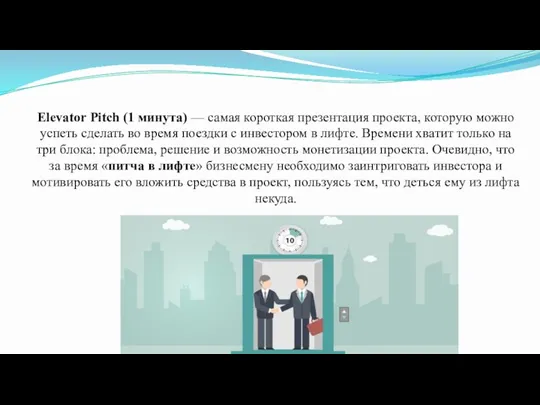 Elevator Pitch (1 минута) — самая короткая презентация проекта, которую