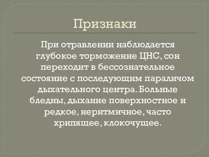 Признаки При отравлении наблюдается глубокое торможение ЦНС, сон переходит в