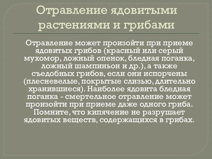 Отравление ядовитыми растениями и грибами Отравление может произойти при приеме