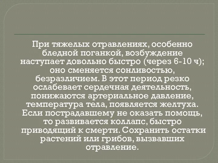 При тяжелых отравлениях, особенно бледной поганкой, возбуждение наступает довольно быстро