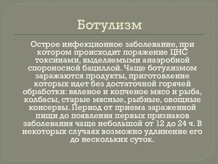 Ботулизм Острое инфекционное заболевание, при котором происходит поражение ЦНС токсинами,