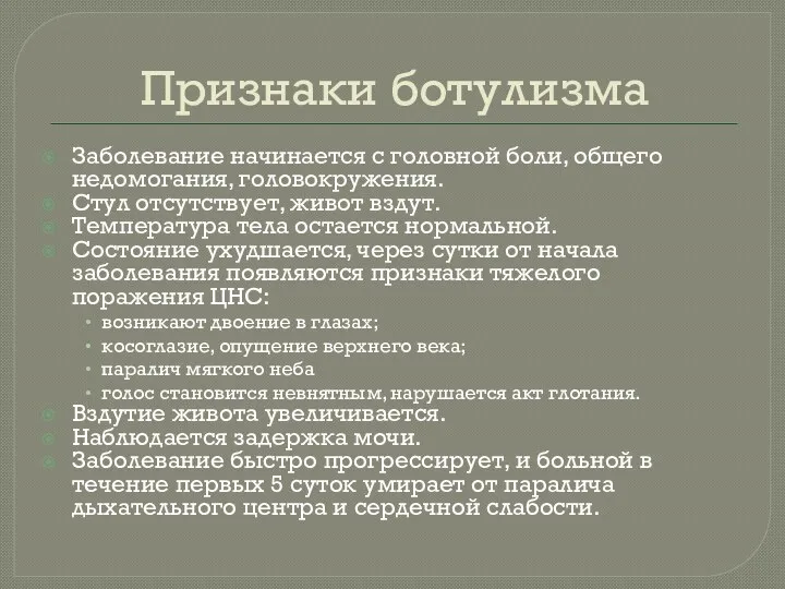 Признаки ботулизма Заболевание начинается с головной боли, общего недомогания, головокружения.