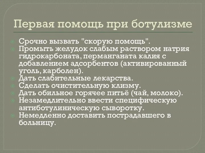 Первая помощь при ботулизме Срочно вызвать "скорую помощь". Промыть желудок