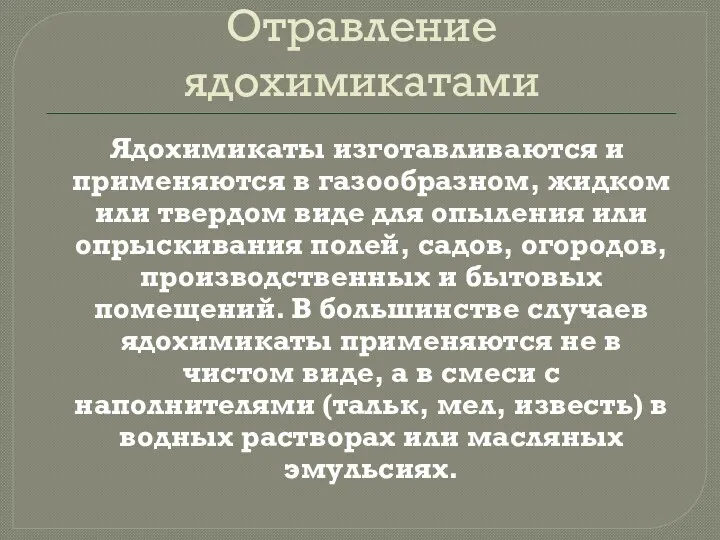 Отравление ядохимикатами Ядохимикаты изготавливаются и применяются в газообразном, жидком или