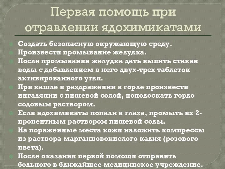 Первая помощь при отравлении ядохимикатами Создать безопасную окружающую среду. Произвести