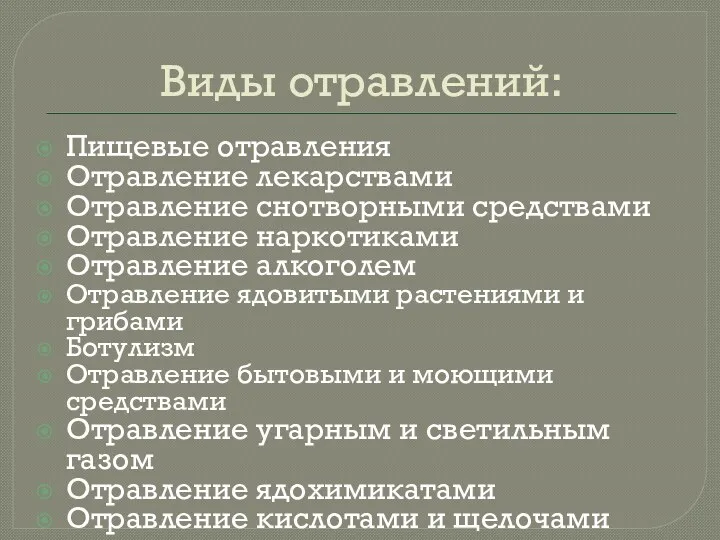 Виды отравлений: Пищевые отравления Отравление лекарствами Отравление снотворными средствами Отравление