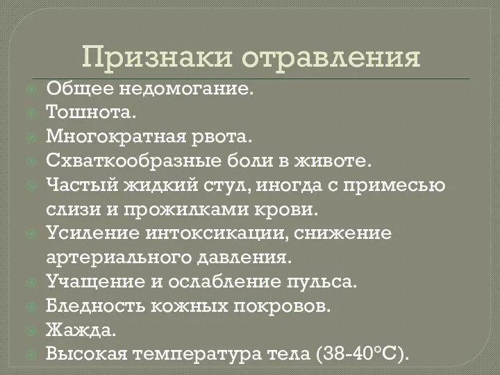 Признаки отравления Общее недомогание. Тошнота. Многократная рвота. Схваткообразные боли в