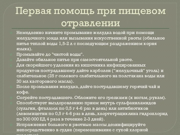 Первая помощь при пищевом отравлении Немедленно начните промывание желудка водой