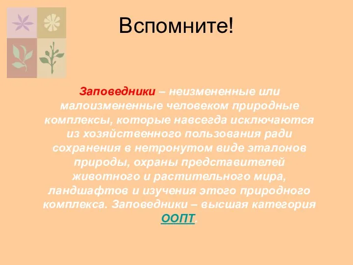 Вспомните! Заповедники – неизмененные или малоизмененные человеком природные комплексы, которые