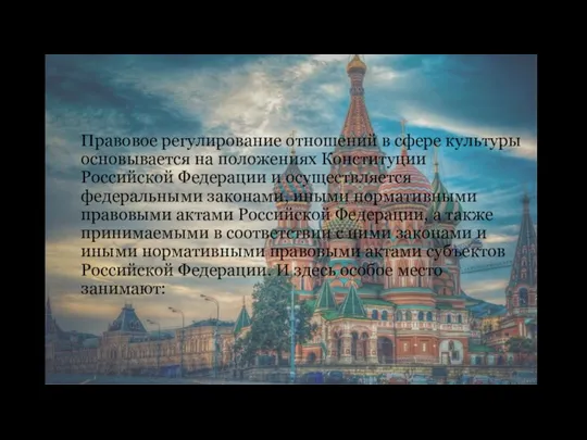 Правовое регулирование отношений в сфере культуры основывается на положениях Конституции Российской Федерации и