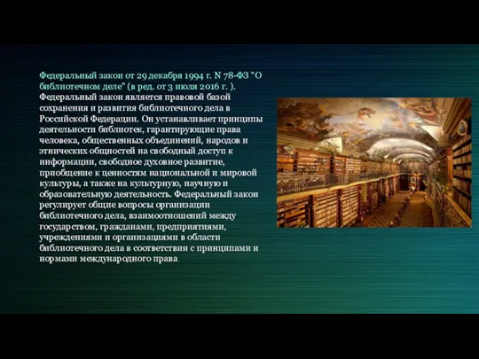 Федеральный закон от 29 декабря 1994 г. N 78-ФЗ "О библиотечном деле" (в