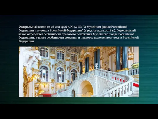 Федеральный закон от 26 мая 1996 г. N 54-ФЗ "О Музейном фонде Российской