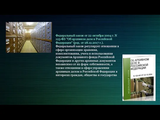 Федеральный закон от 22 октября 2004 г. N 125-ФЗ "Об архивном деле в