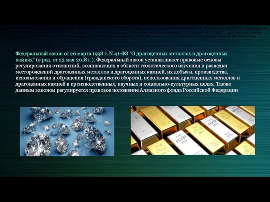 Федеральный закон от 26 марта 1998 г. N 41-ФЗ "О драгоценных металлах и