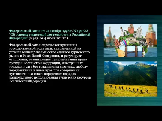 Федеральный закон от 24 ноября 1996 г. N 132-ФЗ "Об основах туристской деятельности