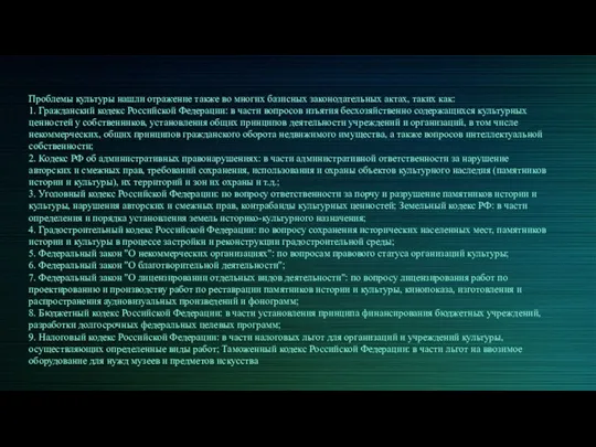 Проблемы культуры нашли отражение также во многих базисных законодательных актах, таких как: 1.