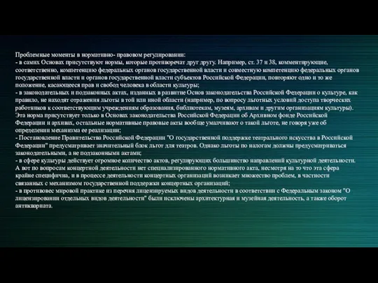 Проблемные моменты в нормативно- правовом регулировании: - в самих Основах присутствуют нормы, которые