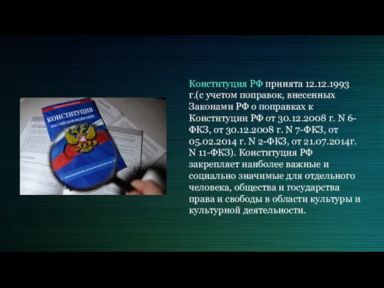 Конституция РФ принята 12.12.1993 г.(с учетом поправок, внесенных Законами РФ о поправках к