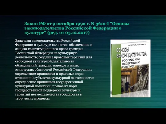 Закон РФ от 9 октября 1992 г. N 3612-I "Основы законодательства Российской Федерации