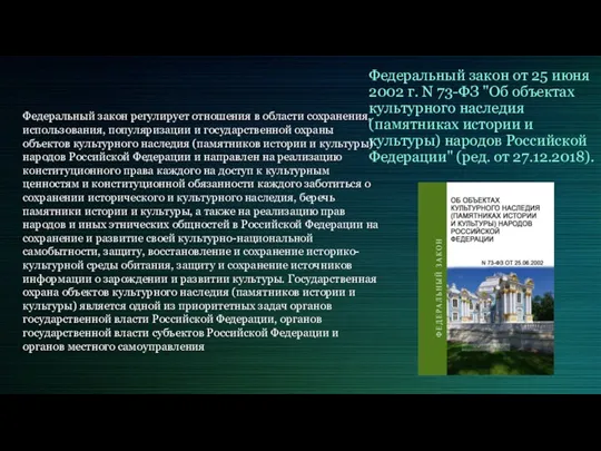 Федеральный закон от 25 июня 2002 г. N 73-ФЗ "Об объектах культурного наследия