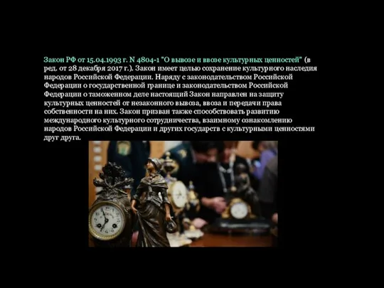 Закон РФ от 15.04.1993 г. N 4804-1 "О вывозе и ввозе культурных ценностей"