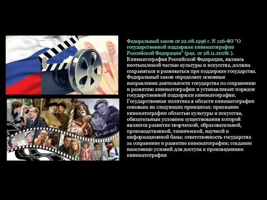 Федеральный закон от 22.08.1996 г. N 126-ФЗ "О государственной поддержке кинематографии Российской Федерации"