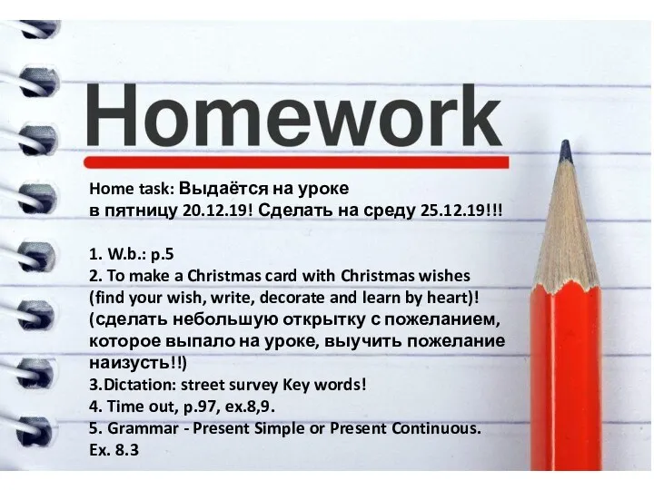 Home task: Выдаётся на уроке в пятницу 20.12.19! Сделать на