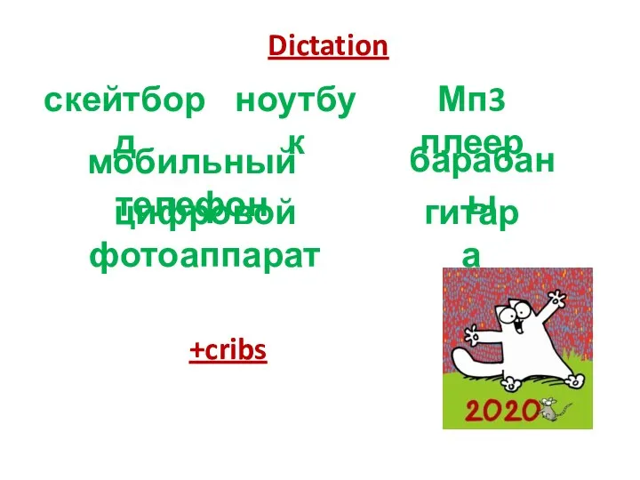 Dictation скейтборд ноутбук мобильный телефон цифровой фотоаппарат Мп3 плеер барабаны гитара +cribs