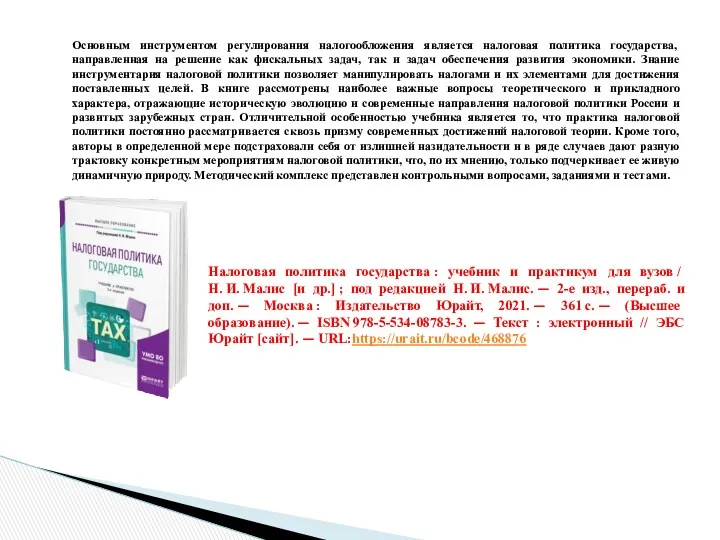 Основным инструментом регулирования налогообложения является налоговая политика государства, направленная на