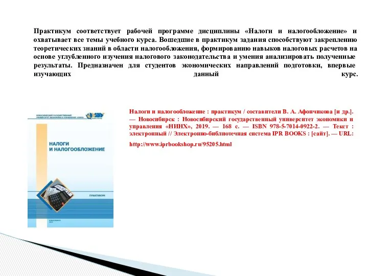 Практикум соответствует рабочей программе дисциплины «Налоги и налогообложение» и охватывает