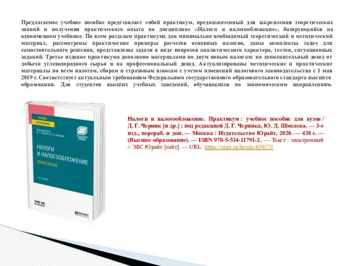 Предлагаемое учебное пособие представляет собой практикум, предназначенный для закрепления теоретических