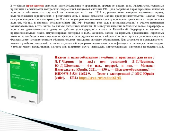 В учебнике представлена эволюция налогообложения с древнейших времен до наших