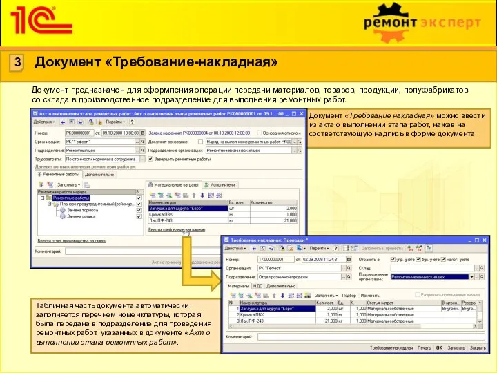 Документ «Требование накладная» можно ввести из акта о выполнении этапа