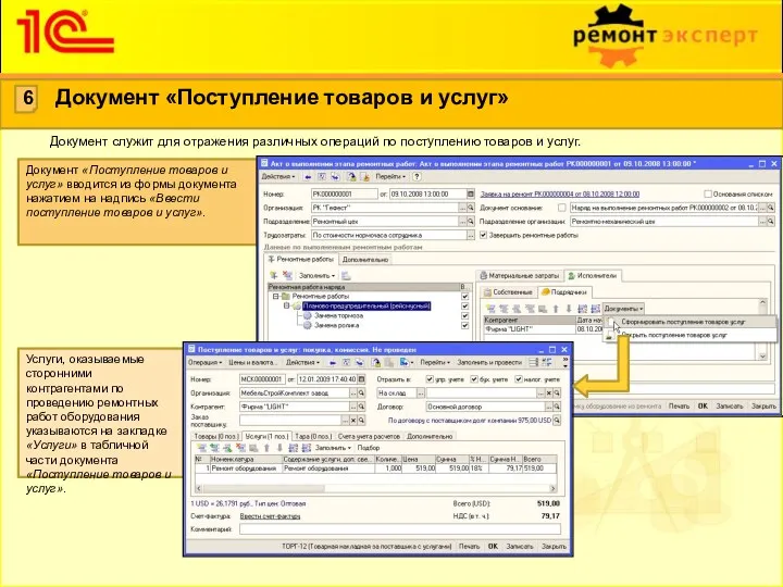 Услуги, оказываемые сторонними контрагентами по проведению ремонтных работ оборудования указываются на закладке «Услуги»