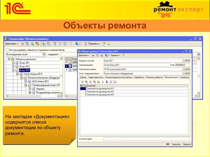 Объекты ремонта Справочник содержит перечень всех объектов ремонта предприятия и