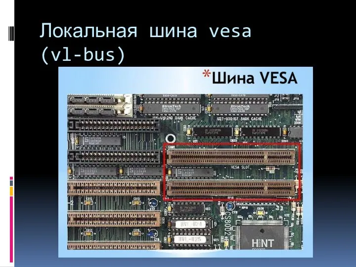 Локальная шина vesa (vl-bus)