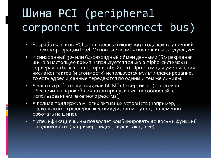 Шина PCI (peripheral component interconnect bus) Разработка шины PCI закончилась