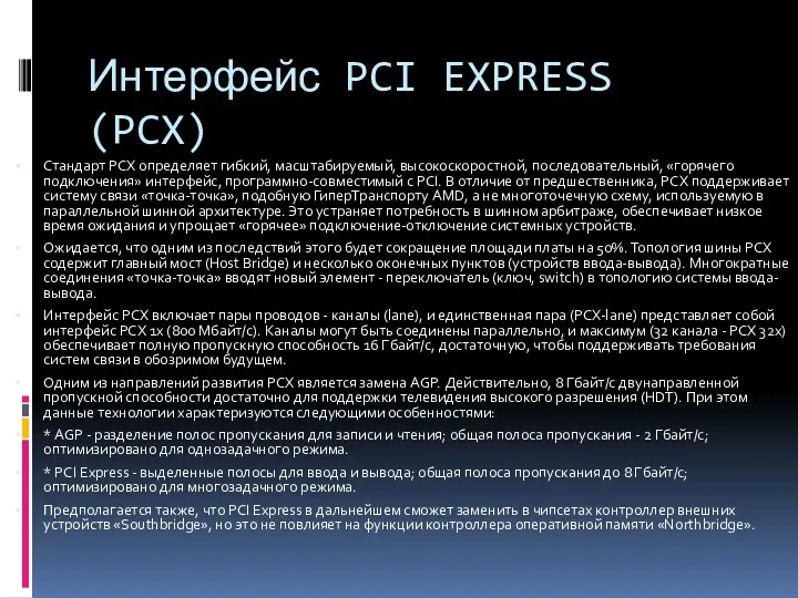 Интерфейс PCI EXPRESS (PCX) Стандарт PCX определяет гибкий, масштабируемый, высокоскоростной,
