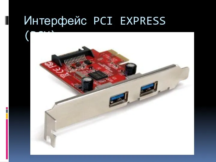 Интерфейс PCI EXPRESS (PCX)