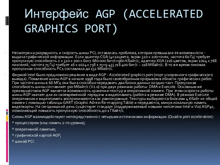 Интерфейс AGP (ACCELERATED GRAPHICS PORT) Несмотря на разрядность и скорость