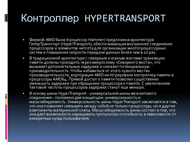 Контроллер HYPERTRANSPORT Фирмой AMD была (процессор Hammer) предложена архитектура ГиперТранспорт