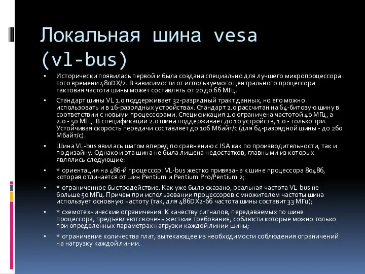 Локальная шина vesa (vl-bus) Исторически появилась первой и была создана